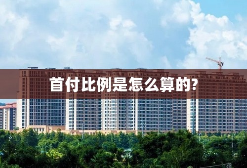 首付比例是怎么算的?