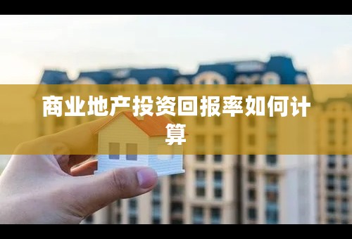 商业地产投资回报率如何计算