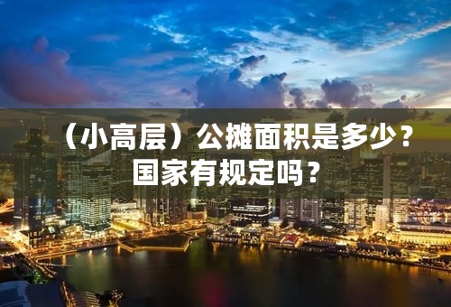 （小高层）公摊面积是多少？国家有规定吗？