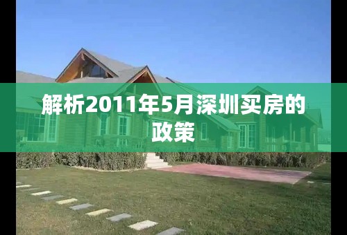 解析2011年5月深圳买房的政策