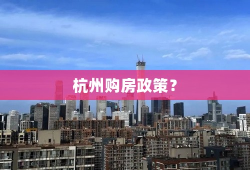 杭州购房政策？