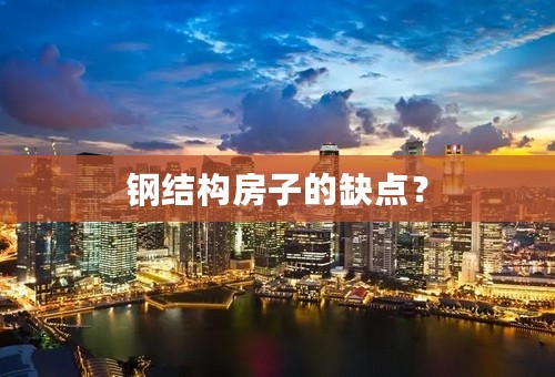 钢结构房子的缺点？