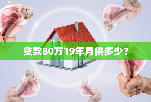 贷款80万19年月供多少？