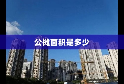 公摊面积是多少