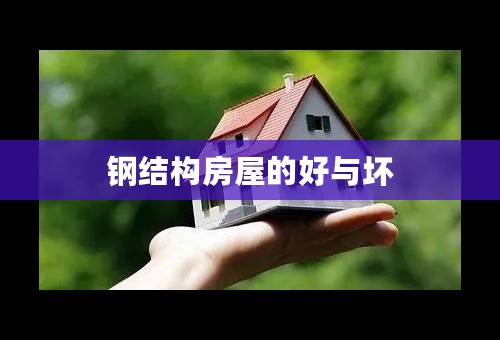 钢结构房屋的好与坏