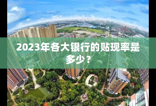 2023年各大银行的贴现率是多少？