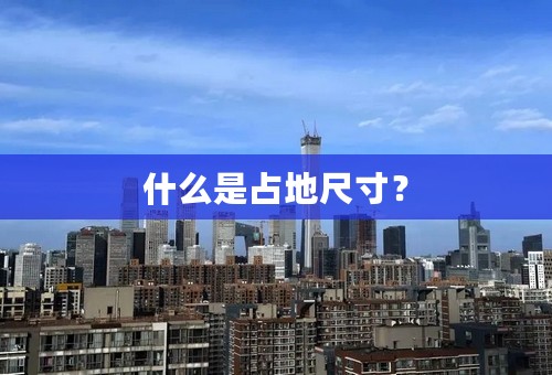 什么是占地尺寸？