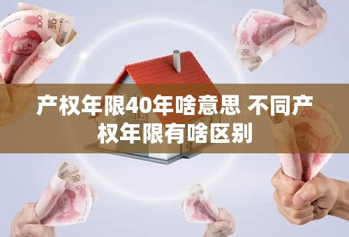 产权年限40年啥意思 不同产权年限有啥区别