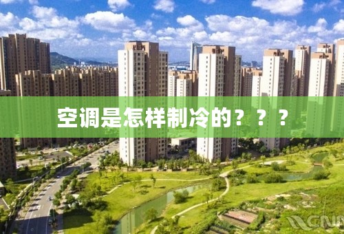 空调是怎样制冷的？？？