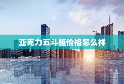 亚克力五斗柜价格怎么样