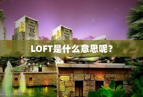 LOFT是什么意思呢？