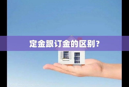 定金跟订金的区别？