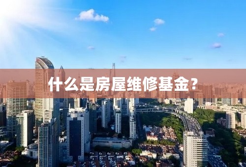 什么是房屋维修基金？