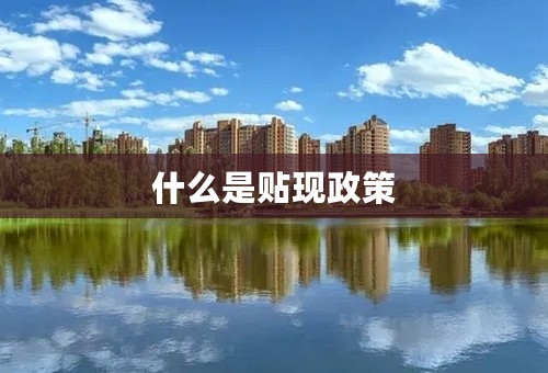 什么是贴现政策