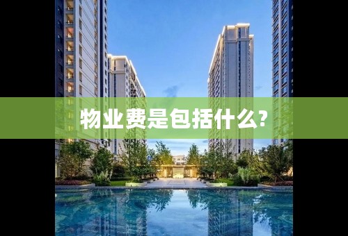 物业费是包括什么?