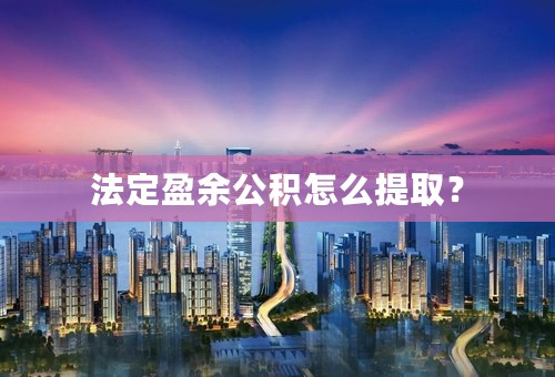 法定盈余公积怎么提取？