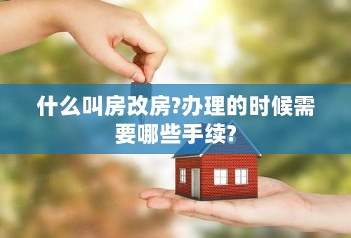 什么叫房改房?办理的时候需要哪些手续?