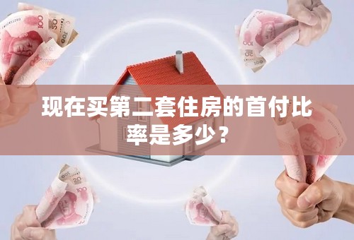 现在买第二套住房的首付比率是多少？