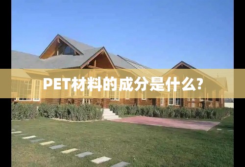 PET材料的成分是什么?