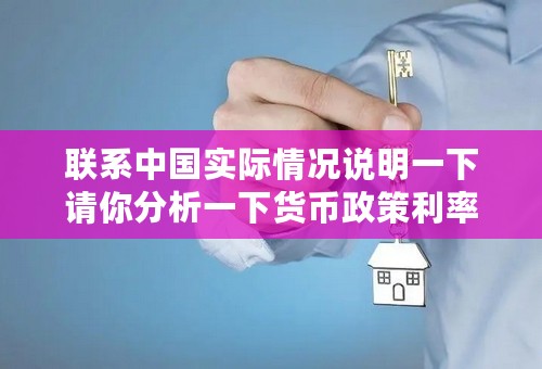 联系中国实际情况说明一下请你分析一下货币政策利率、法定存款准备金率、公开市场业务、贴现率如何影响经济？