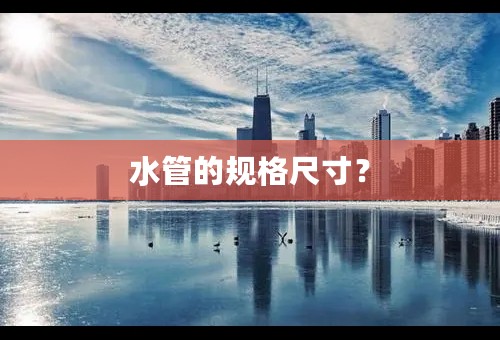 水管的规格尺寸？