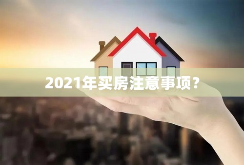 2021年买房注意事项？