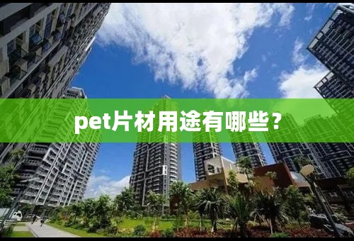 pet片材用途有哪些？