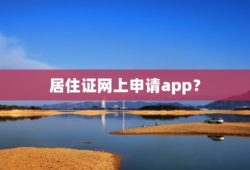 居住证网上申请app？