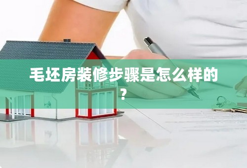 毛坯房装修步骤是怎么样的?