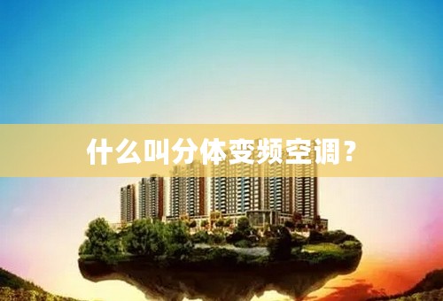 什么叫分体变频空调？