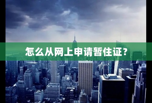 怎么从网上申请暂住证？