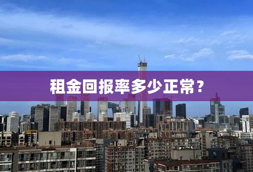 租金回报率多少正常？