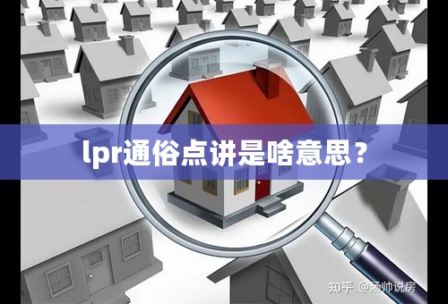 lpr通俗点讲是啥意思？