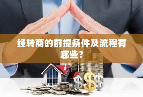 经转商的前提条件及流程有哪些？