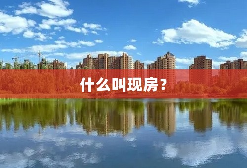 什么叫现房？