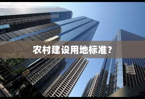 农村建设用地标准？