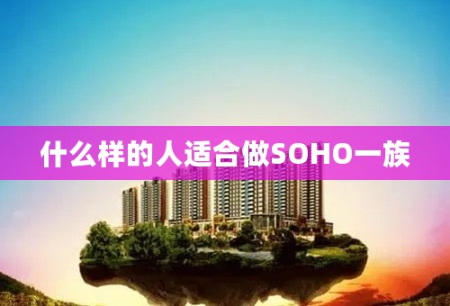 什么样的人适合做SOHO一族