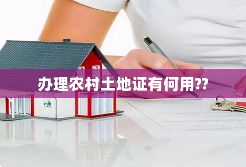 办理农村土地证有何用??