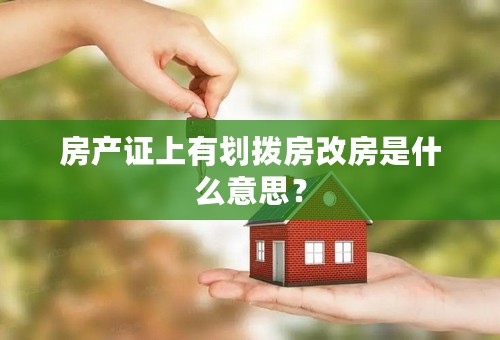 房产证上有划拨房改房是什么意思？