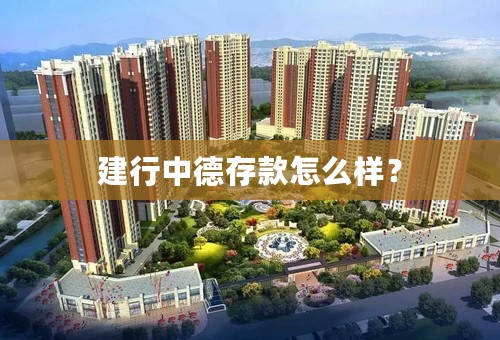 建行中德存款怎么样？