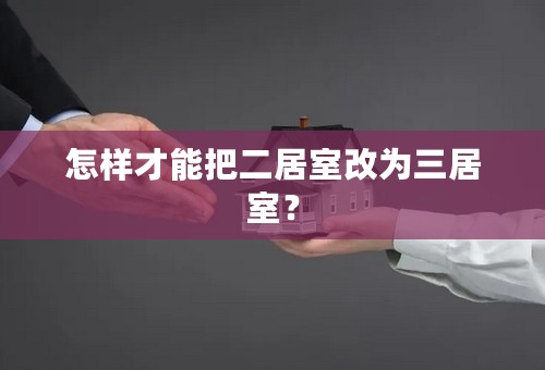 怎样才能把二居室改为三居室？