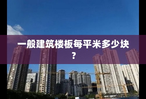 一般建筑楼板每平米多少块？