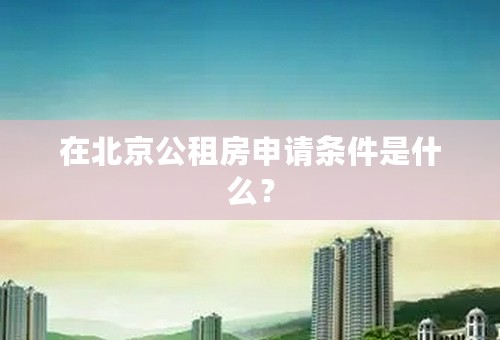 在北京公租房申请条件是什么？