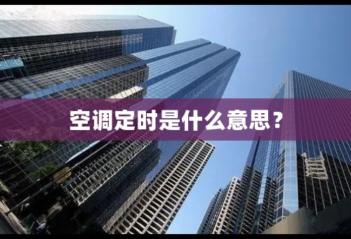 空调定时是什么意思？