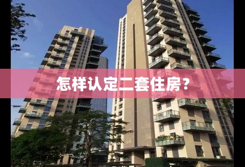 怎样认定二套住房？