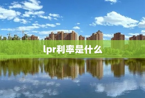 lpr利率是什么