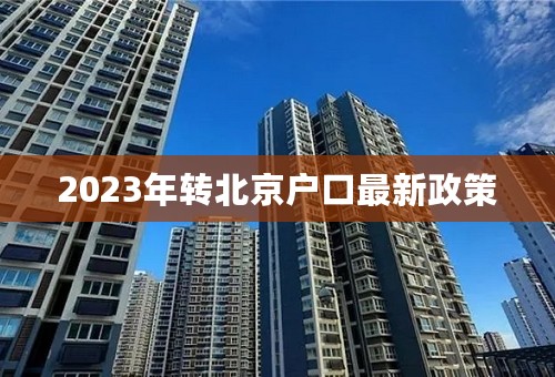 2023年转北京户口最新政策