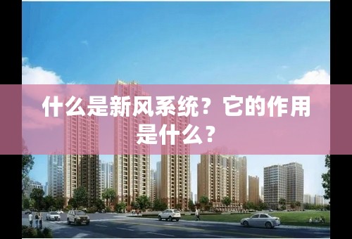 什么是新风系统？它的作用是什么？