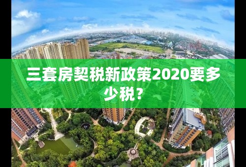 三套房契税新政策2020要多少税？