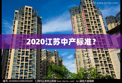 2020江苏中产标准？